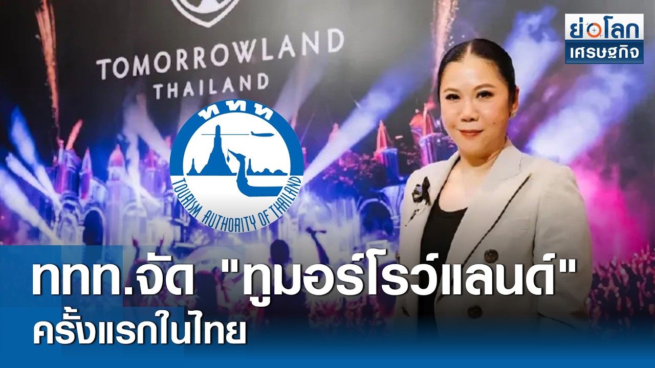 ททท.จัด 