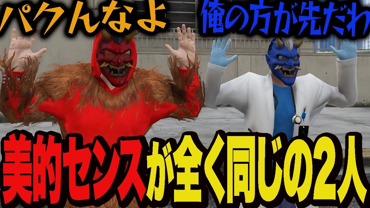 なんの相談もなしにキャラデザが丸かぶりしてしまう仲良しな2人【VCRGTA】