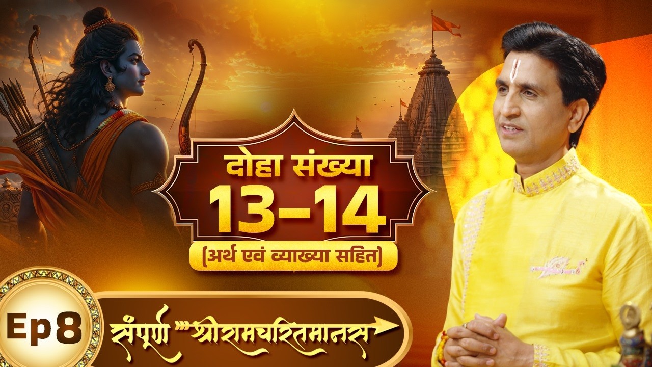 Sampoorna ShreeRamCharitManas - भगवान राम की कृपा | Kumar Vishwas | Episode 8 | Doha 13-14