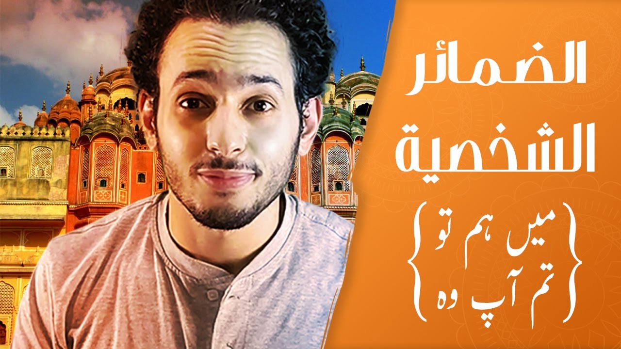 الحلقة 3 | المستوى الصرفى | الضمائر الشخصية في اللغة الأردية  | مع اختبار 📝 |