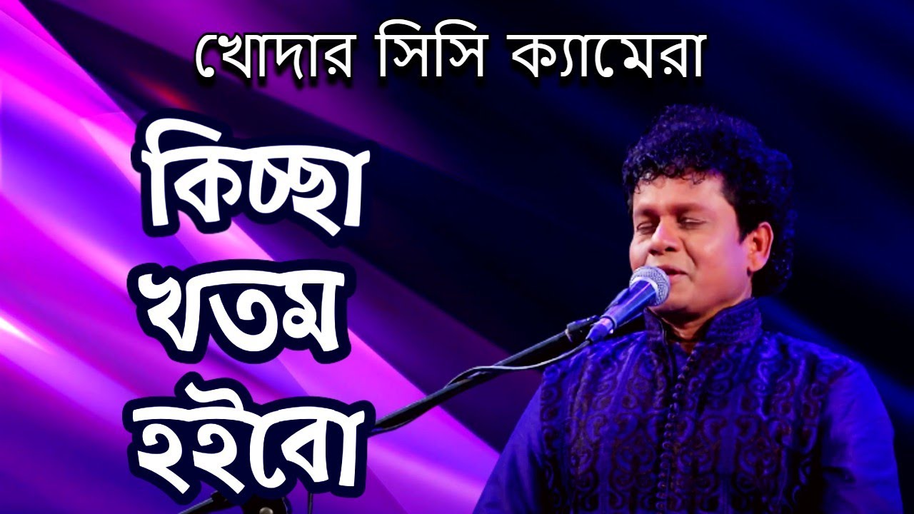 কিচ্ছা খতম হইবো- নকুল কুমার বিশ্বাস | Kiccha Khotom Hoibo - Nakul Kumar Biswas