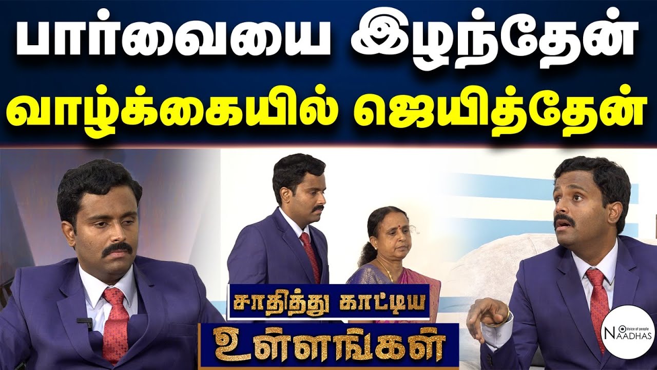 VISUALLY CHALLENGED SUNDAR SUCCESS STORY | சாதித்து காட்டிய உள்ளங்கள்| Dr Sundar | Naadhas Exclusive