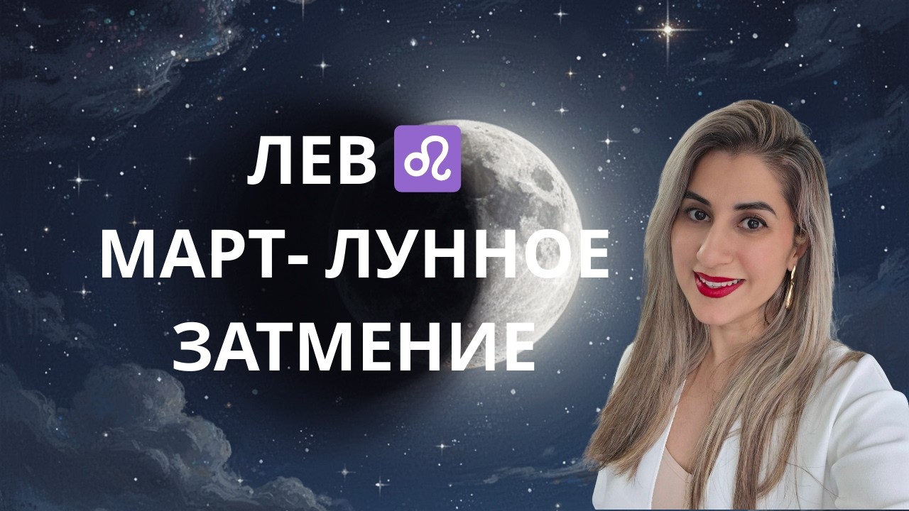 Лев-Главные события марта &mdash; Таро-прогноз