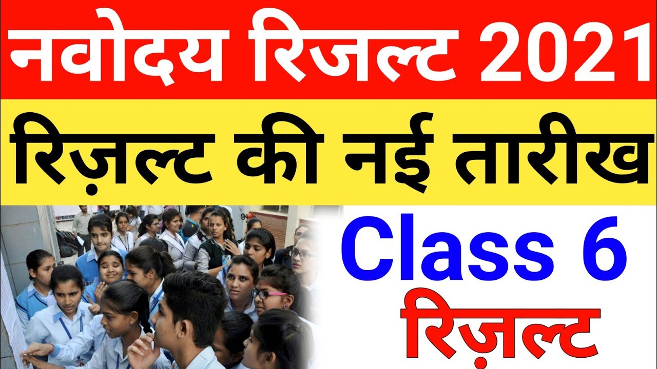 Jawahar navoday Vidyalay kaksha 6 ka result kaise check Karen 2021
