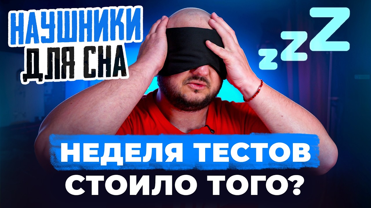 Тестировал НЕДЕЛЮ. Наушники ДЛЯ СНА. Стоило того?
