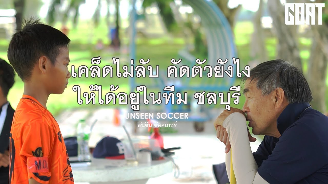 UNSEEN SOCCER SS1 EP:1 เคล็ดไม่ลับ คัดตัวยังไงให้ตามรอย 