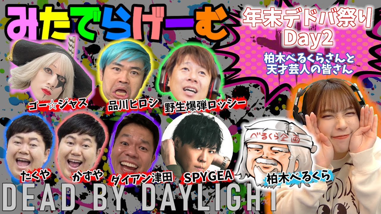 デドバ祭り！柏木べるくら/品川ヒロシ/ゴー☆ジャス/ザ・たっち/野生爆弾ロッシー/SPYGEA/ダイアン津田 さんとデッドバイデイライトLive〈Dead by Daylight/PS5版〉