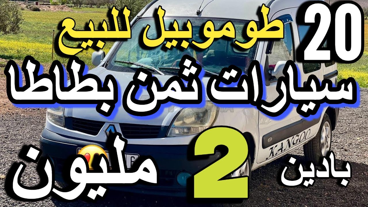 وحد سيدة مزيرة بالبيع  2 مليون بلا سمسار  ارخص سيارات للبيع مستعملة 2025 voiture a vendre