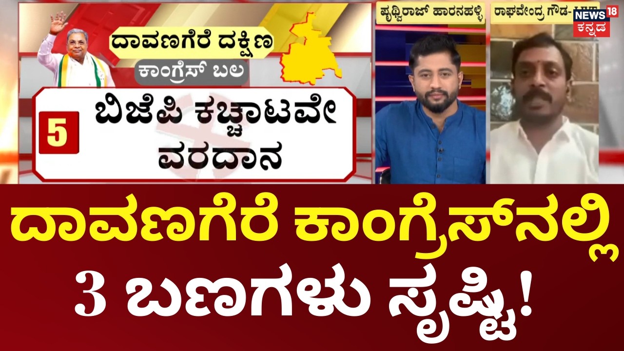Davanagere, Bagalakote by Election | ಮಿನಿ ಕಣದಲ್ಲಿ ಟಿಕೆಟ್‌ಗಾಗಿ ‘ಕೈ’ ಯುದ್ಧ