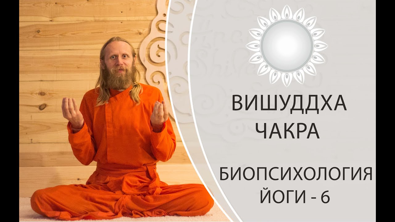 ВИШУДХА ЧАКРА, БИОПСИХОЛОГИЯ ЙОГИ-6. Горловая чакра