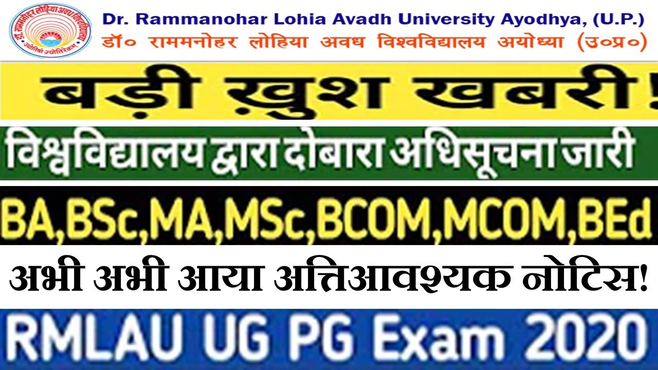 RMLAU Ayodhya News|| BA, BSc, MA, MSc,Bcom, MCOM, BEd || Dr ram manohar Lohia avadh university||