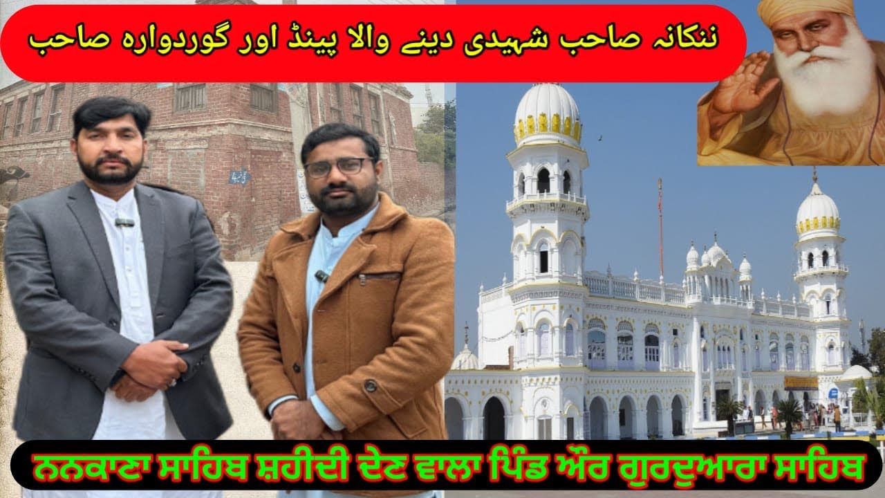 ਨਨਕਾਣਾ ਸਾਹਿਬ ਦੇ ਨੇੜੇ ਪਿੰਡ ਚੂਹਾ ਚਾਂਡ: ਕਬਜ਼ਾ, ਸ਼ਹਾਦਤ ਅਤੇ ਗੁਰਦੁਆਰੇ ਦੀ ਕਹਾਣੀ|history of village gurdwara