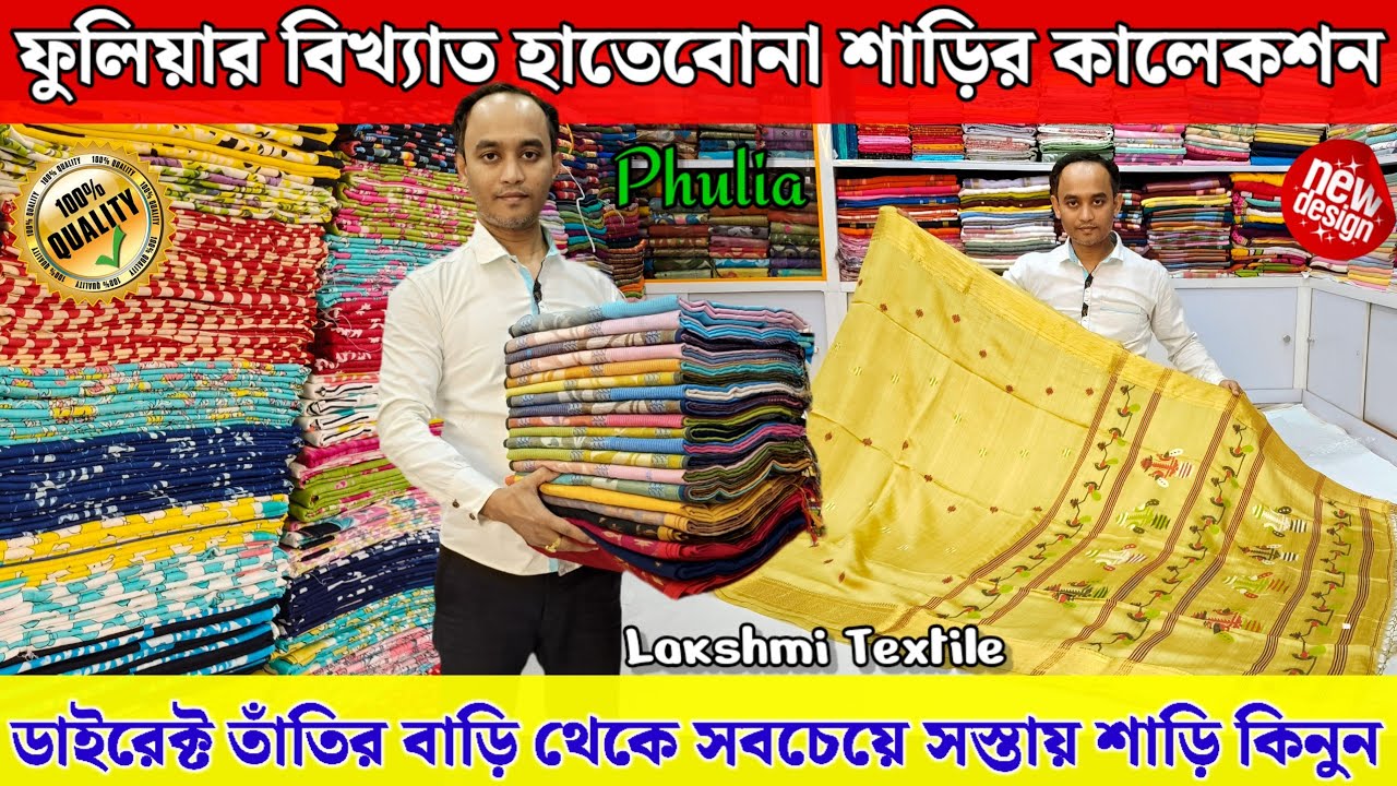 🛍️Lakshmi Textile Phulia💯Matka Maslin, Linen, Khadi Cotton, Tussar Saree Manufacturer | Phulia Saree