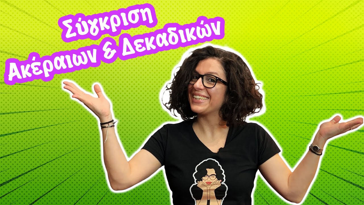 Σύγκριση: Ακέραιοι και Δεκαδικοί Αριθμοί (Δ'- Ε' -ΣΤ' τάξη)