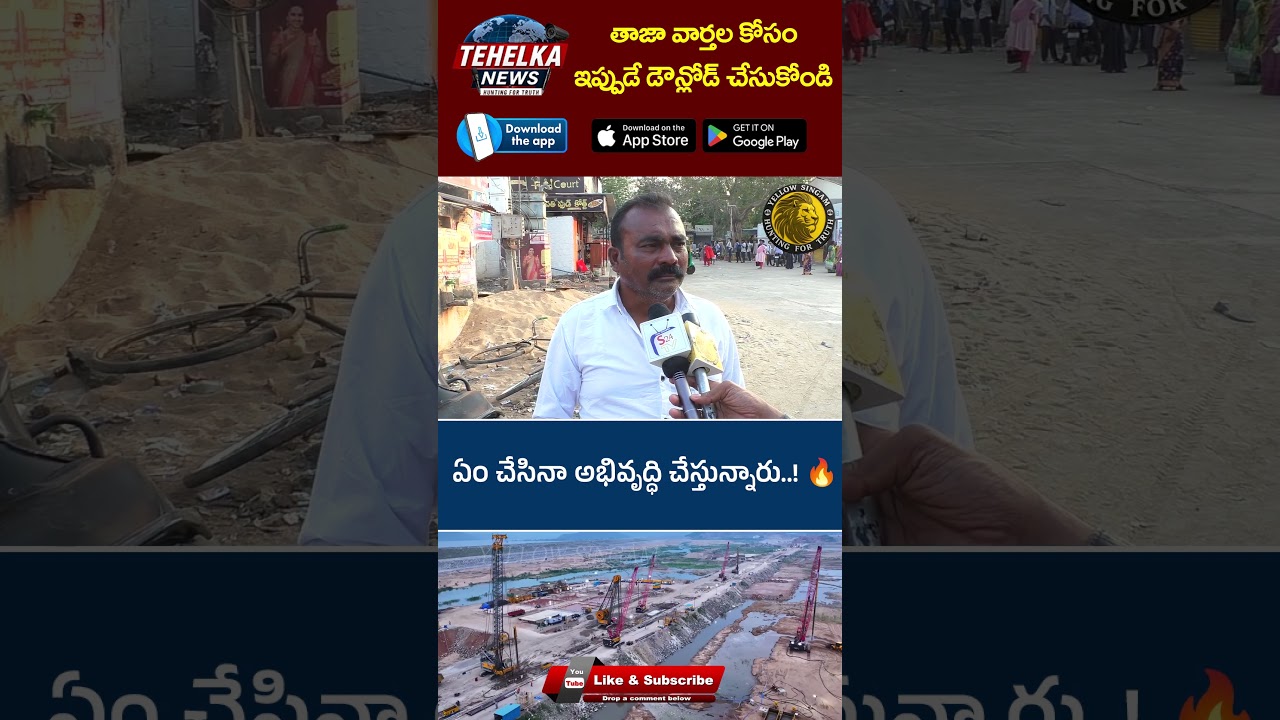 ఏం చేసినా అభివృద్ధి చేస్తున్నారు  ! 🔥