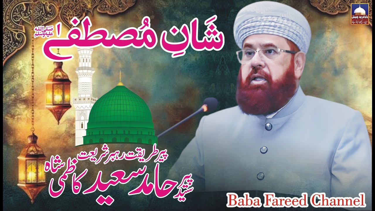 Shan-e-Mustafa Bazuban-e-Mustafa | Hamid Saeed Kazmi Shah | 2025 New Bayan | Latest Speech | BFC