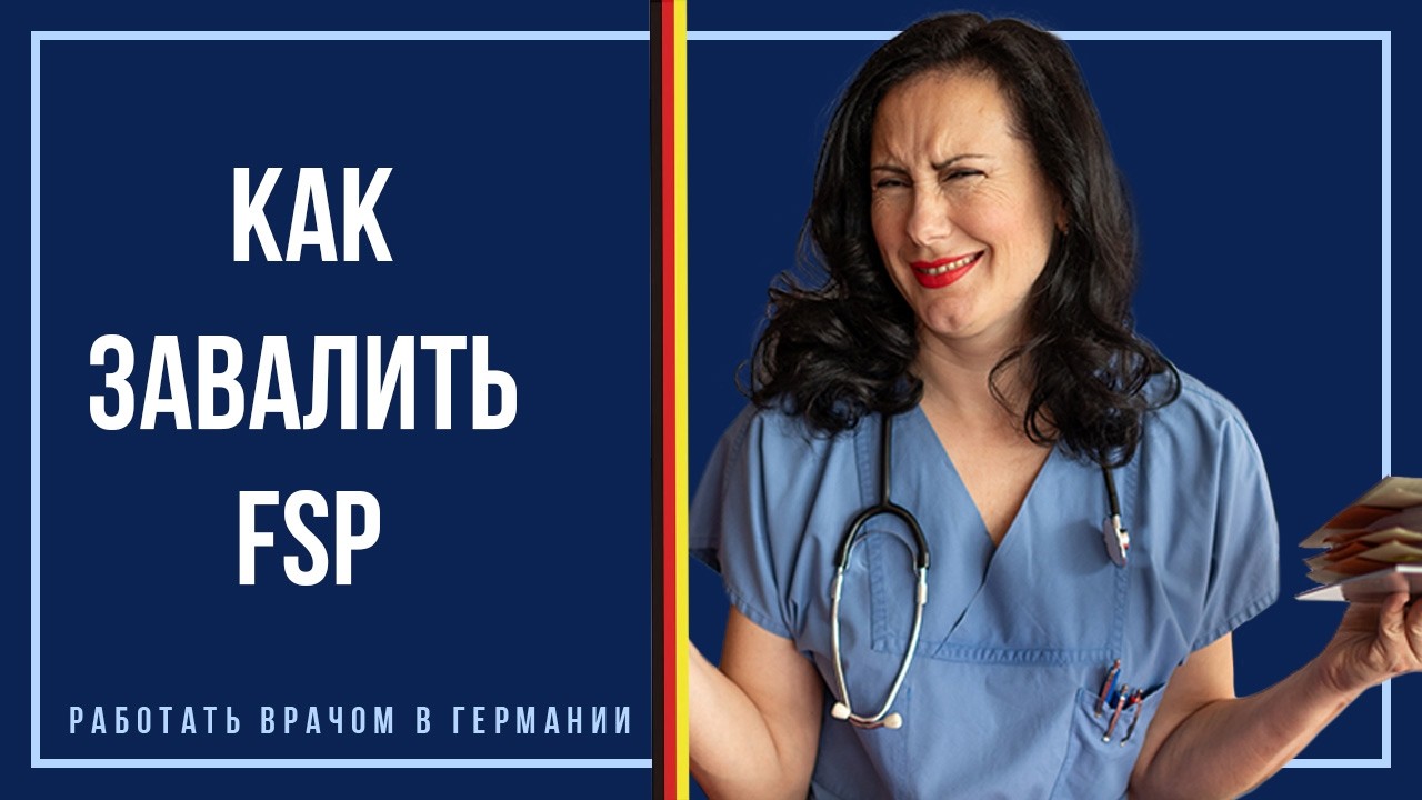 Как НЕ сдать Fachsprachenprüfung с первого раза | Вредные советы для врачей