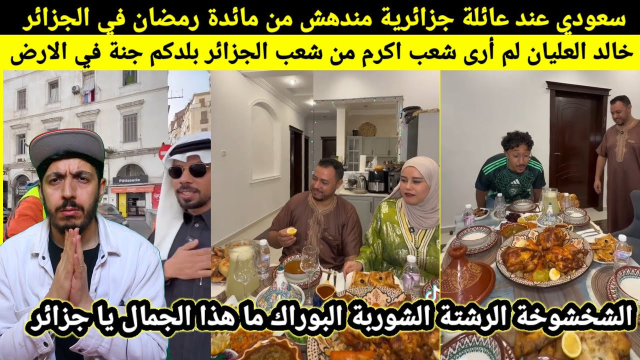 خالد العليان ما هذا الكرم يا هل الجزائر، سعودي في بيت جزائري على مائدة الإفطار لم أرى في حياتي هذا..