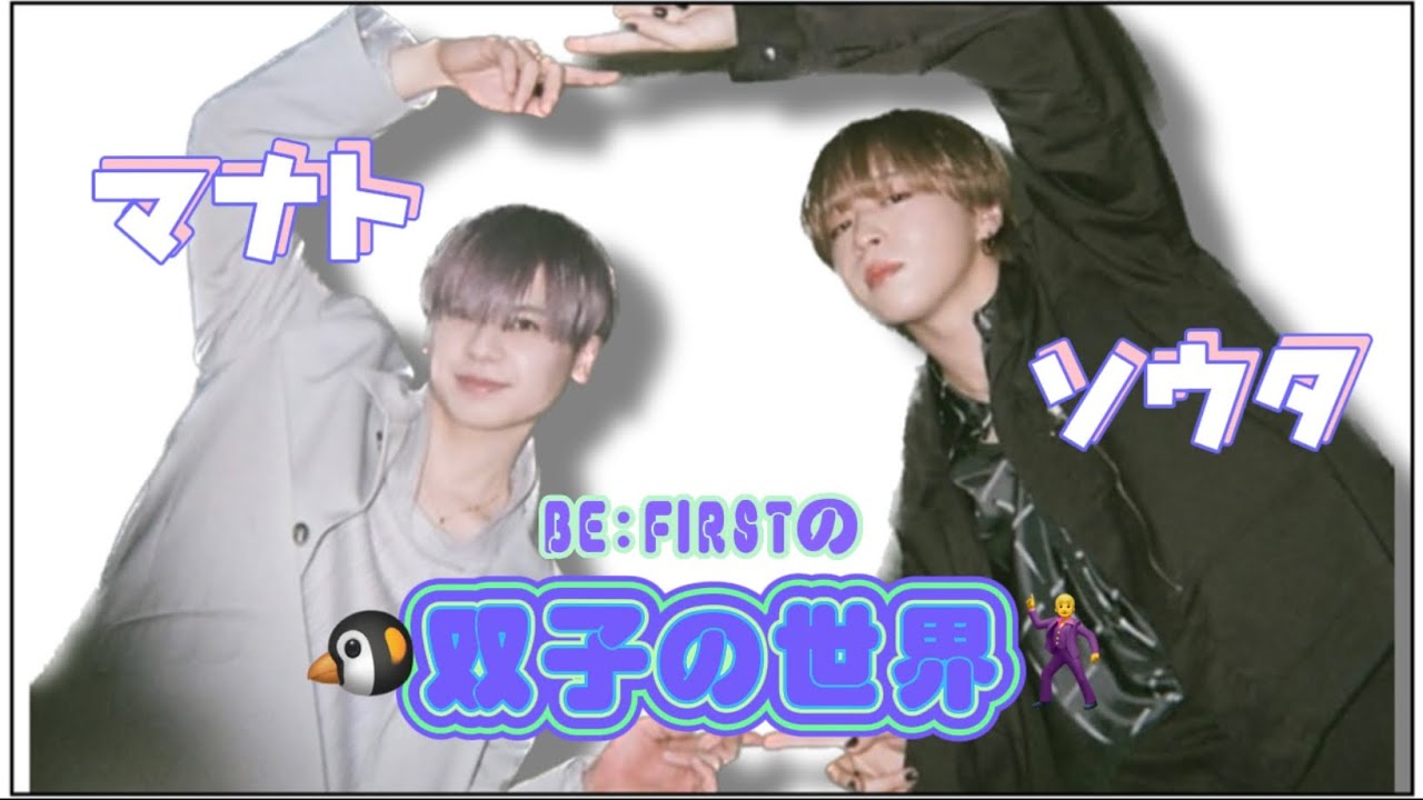 【BE:FIRST】BE:FIRSTの双子 ソウマナの世界🕺🐧｜Moment