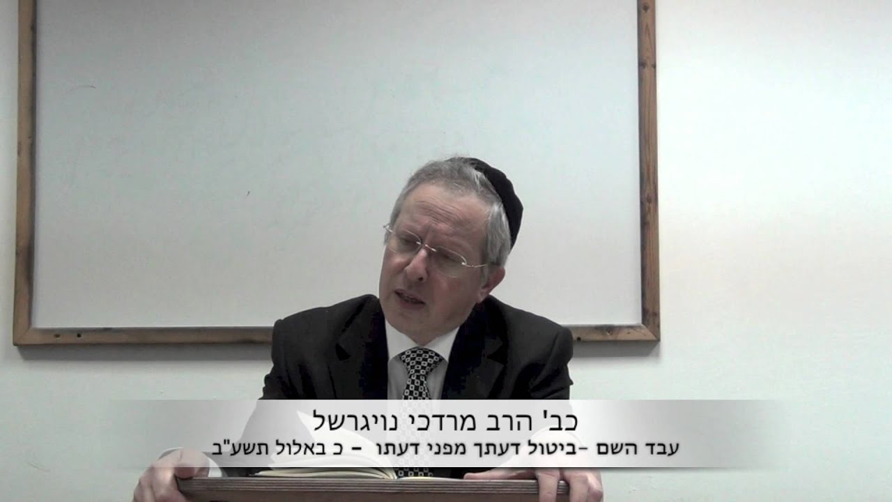 הרב מרדכי נויגרשל (HD) עבד השם, כיצד?
