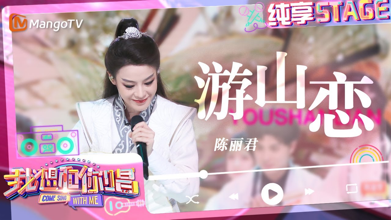 【纯享】#陈丽君 1v30合唱《#游山恋》 袖间拂风古韵戏曲让人沉浸其中｜我想和你唱5 Come Sing With Me S5｜#MangoTV #乘风2024