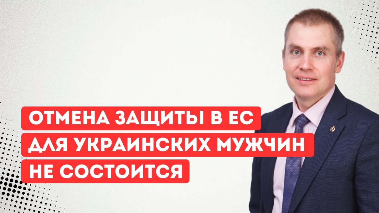 Отмена защиты в ЕС для украинских мужчин не состоится
