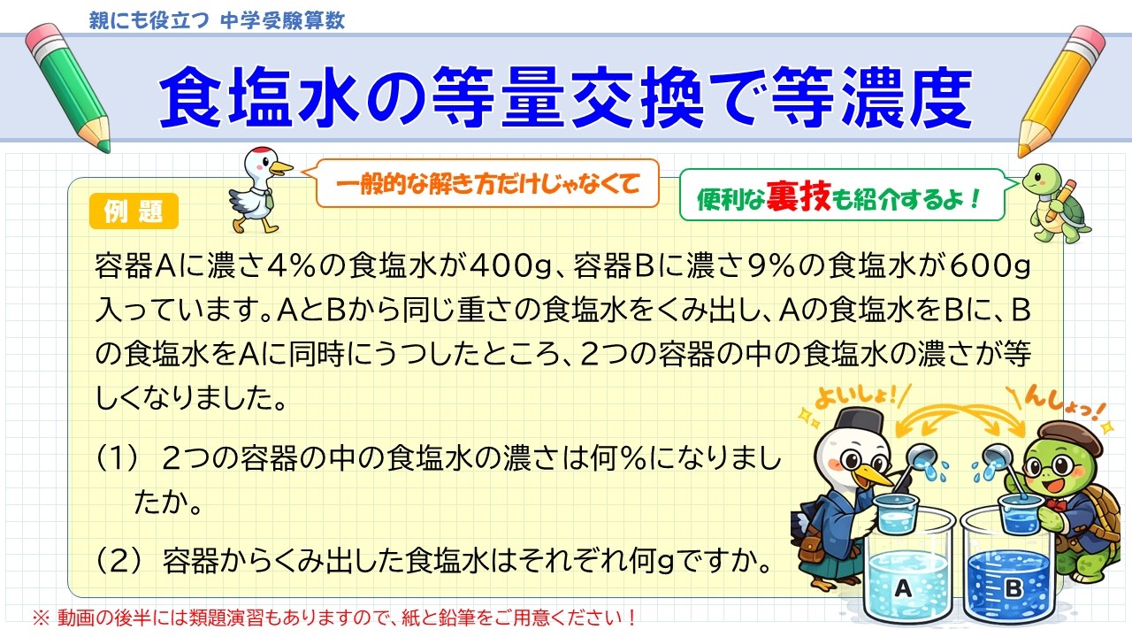 【中学受験算数】食塩水の等量交換で等濃度｜和ぶんの積の裏技