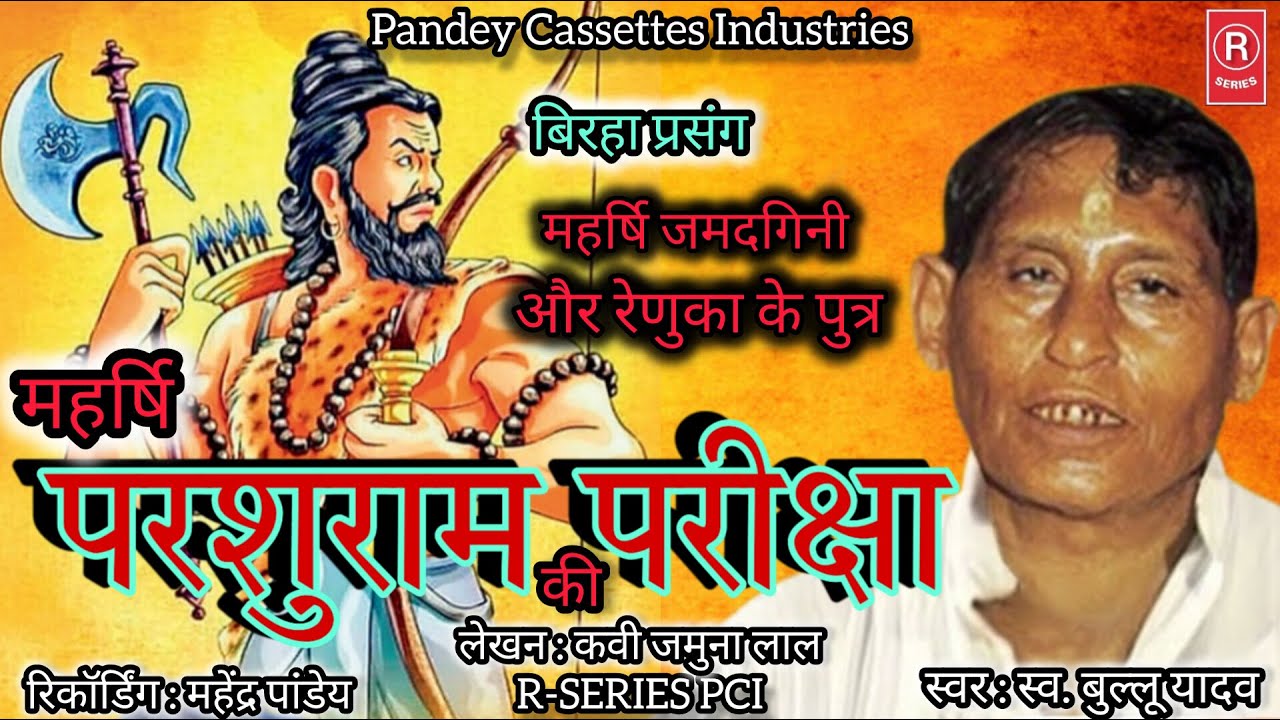 बिरहा I महर्षि परशुराम परीक्षा I स्व. बुल्लू यादव I BRIHA PRASANG I Parshuram Pariksha I Bullu Yadav