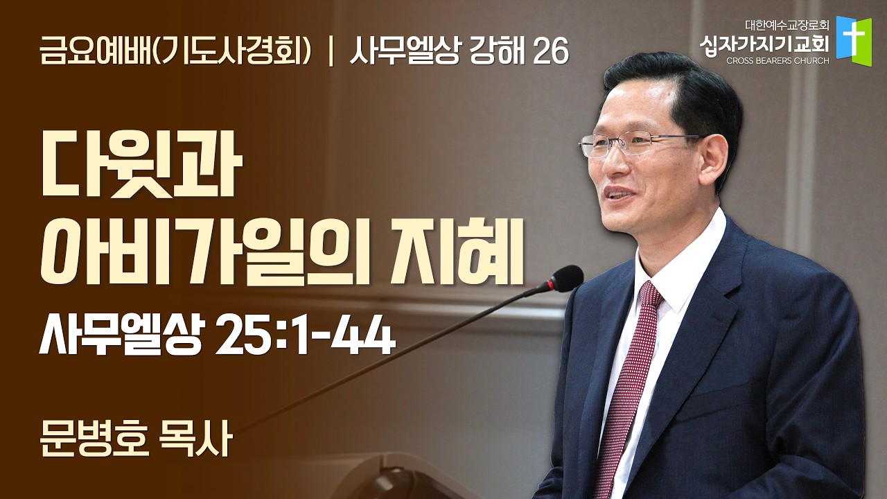 [26] 사무엘상 25장 | 다윗과 아비가일의 지혜 | 삼상 25:1-44 | 문병호 목사 | 십자가지기교회 | 금요예배(기도사경회) | 20260220