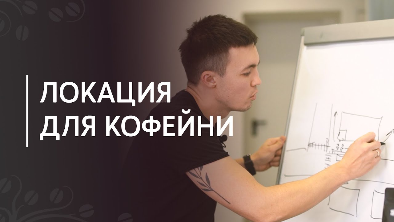 Как открыть кофейню: выбор локации
