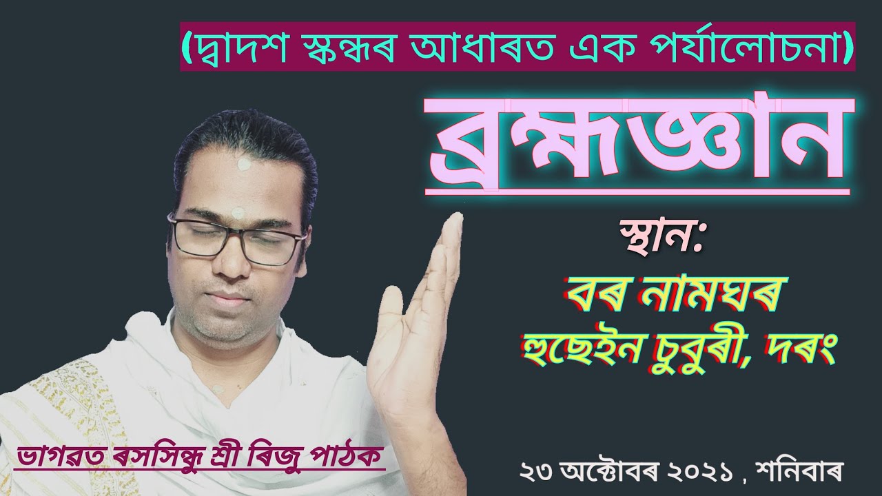 #Bhagwat_Path || #Riju_Pathak || Venue: Hussain Chuburi . Darang Dist. 23 October 2021