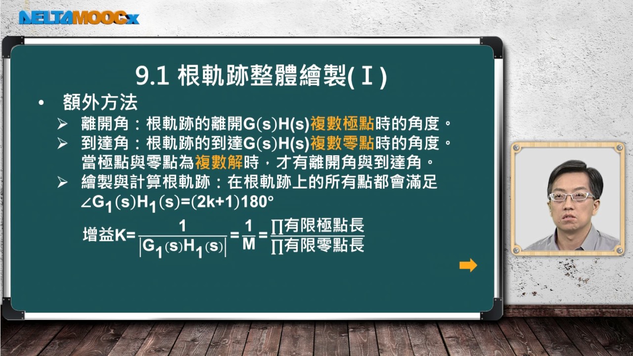 自動控制_毛偉龍_單元九 根軌跡分析(II)_Part A 根軌跡整體繪製(I)