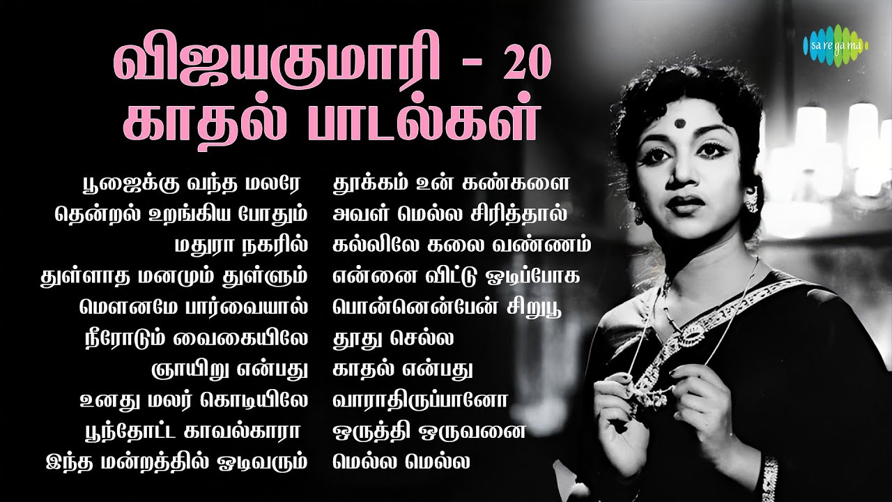 விஜயகுமாரி - 20 காதல் பாடல்கள் | பூஜைக்கு வந்த மலரே | தென்றல் உறங்கிய போதும் | மதுரா நகரில்