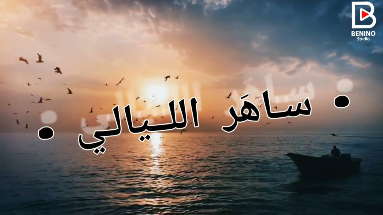 Ouled El kahla & Groupe la Juve " ساهر الليالي "