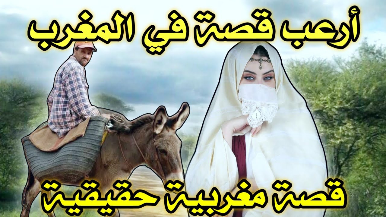 أخطر قصة واقعية مرعبة حدثت في المغرب 588# | قصص رعب بالدارجة | 9isas ro3b wa9i3iya