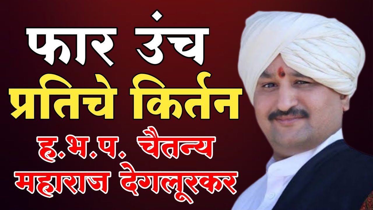 फार उंच प्रतिचे किर्तन श्रीगुरु ह.भ.प. चैतन्य महाराज देगलूरकर chaitany maharaj Deglurkar kiran