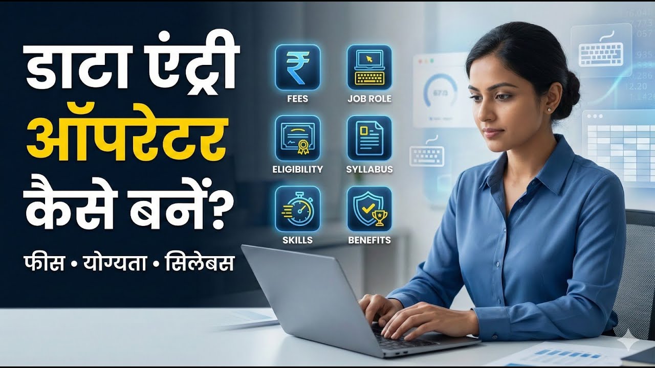 डाटा एंट्री ऑपरेटर कैसे बने | Data Entry Operator फीस, कार्य, योग्यता, फ़ायदे, परीक्षा सिलेबस आदि