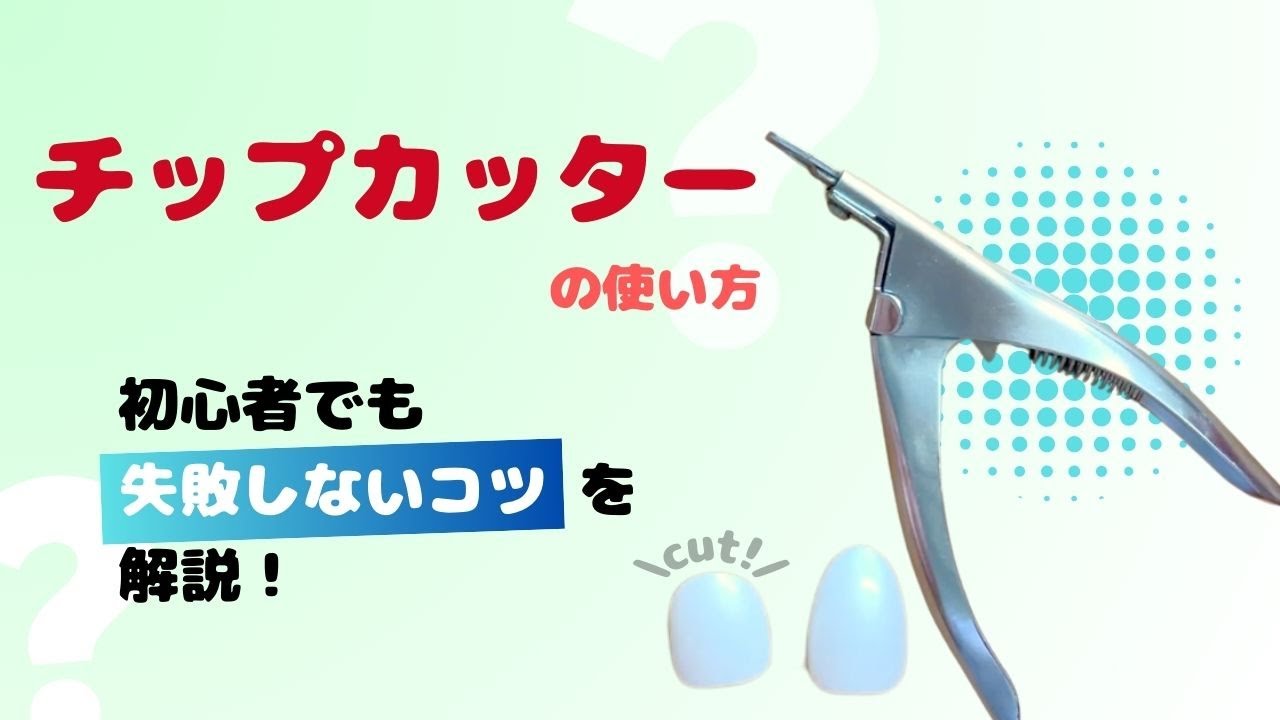 チップカッターの使い方｜初心者でも失敗しないコツを解説！
