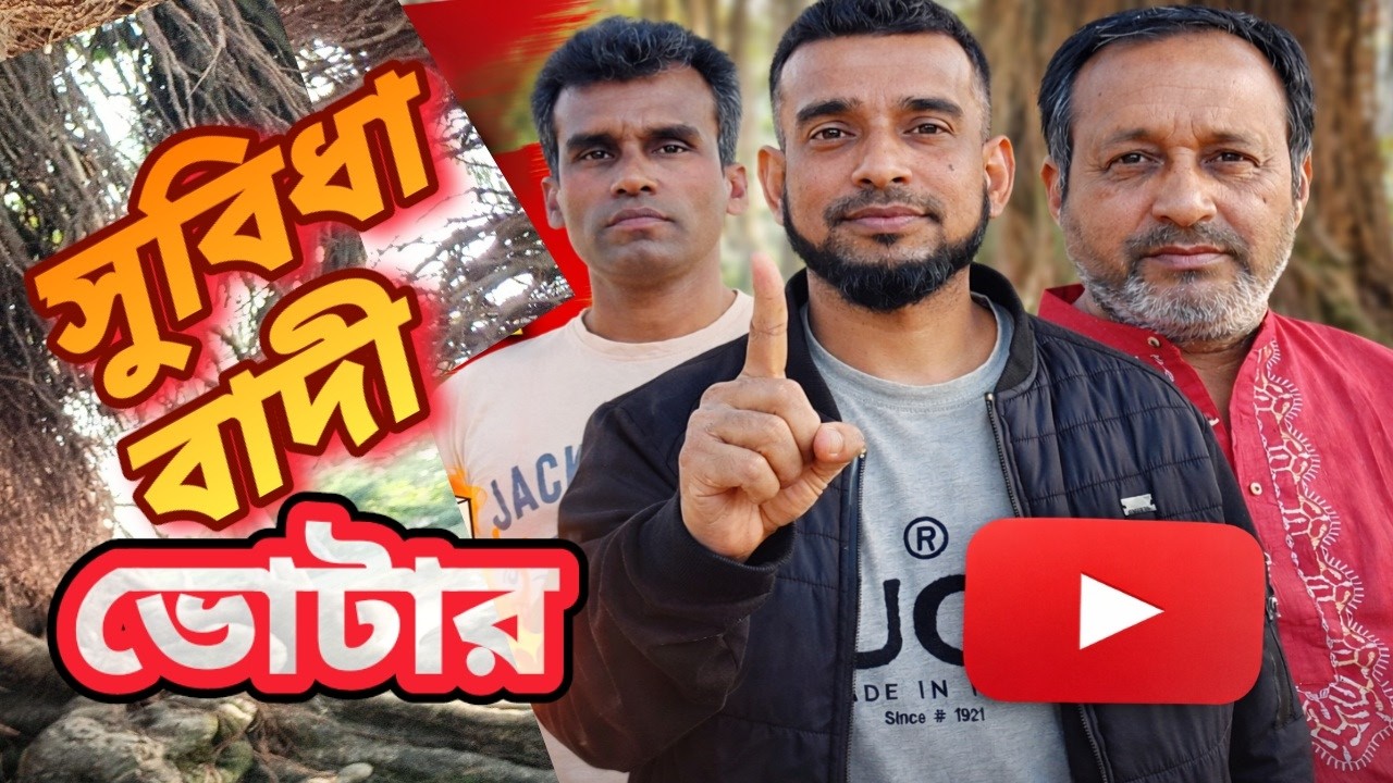 Sylheti natok | সুবিধাবাদী ভোটার | Sylheti Ripon
