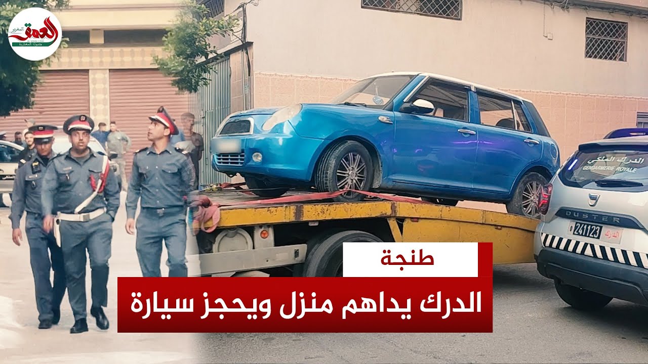 الدرك الملكي يداهم منزلا بطنجة ويحجز سيارة يرجح أنها نقلت جـ ثـ ة فتاة قـ اصـ ر