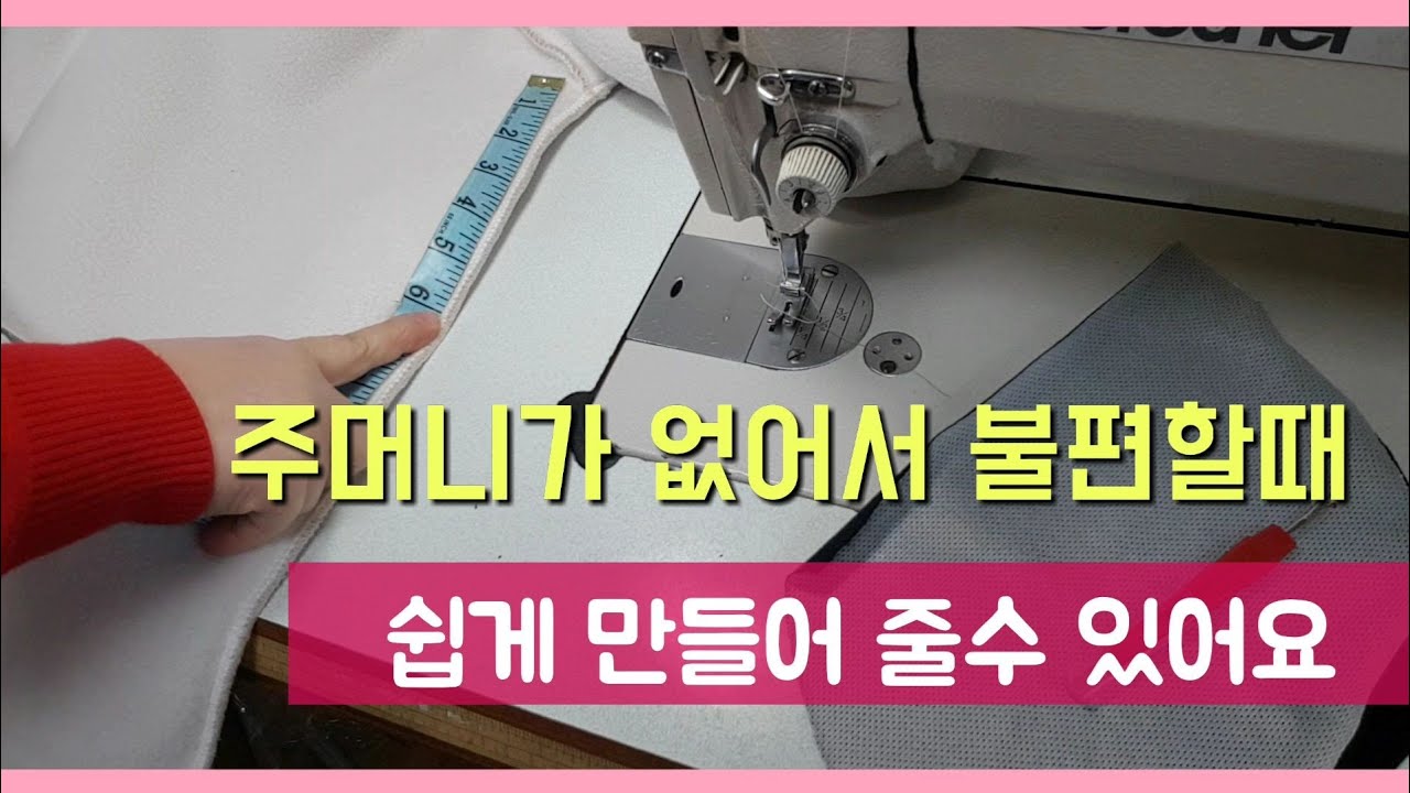 주머니없는 옷에 쉽게 주머니를 만들어 주는 방법