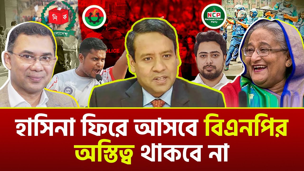 হাসিনা ফিরে আসবে  বিএনপির অস্তিত্ব থাকবে না। গোলাম মাওলা রনি