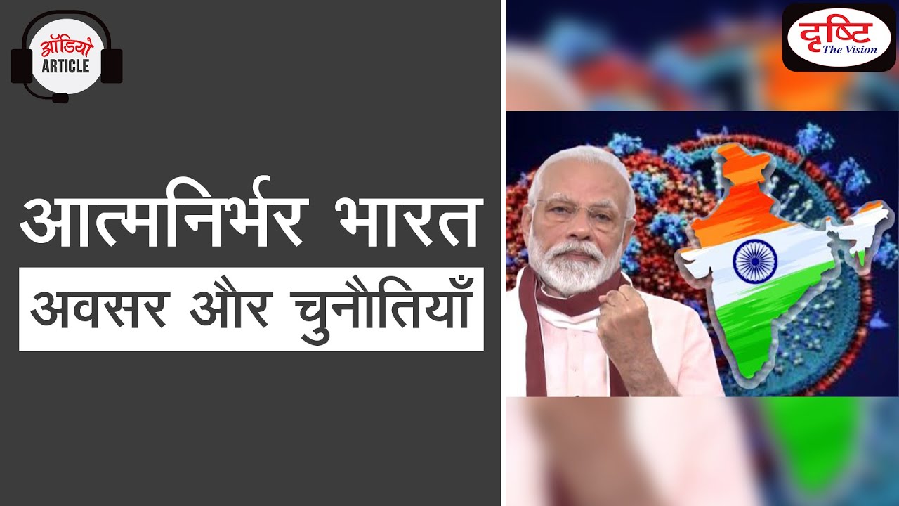 Atmanirbhar Bharat - Audio Article