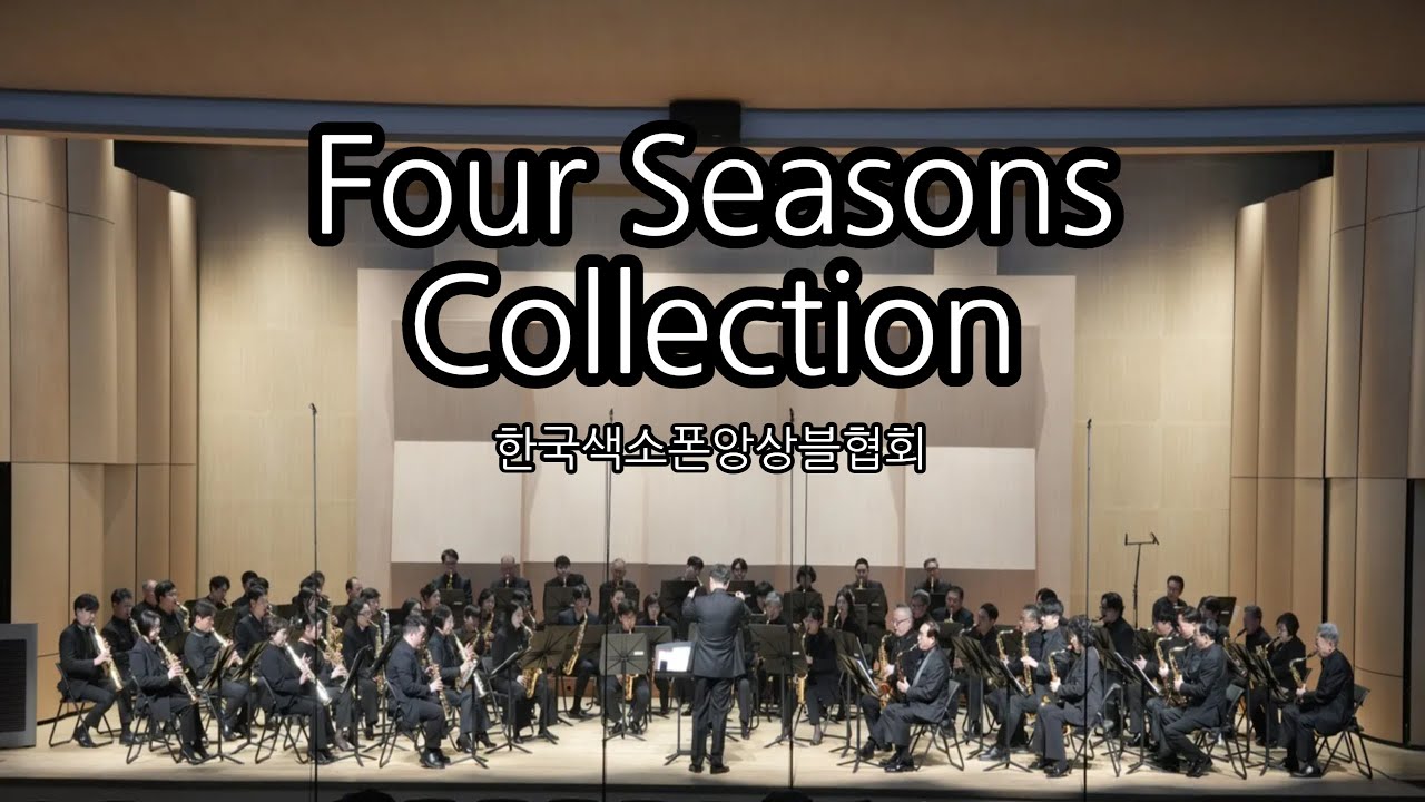 Four Seasons Collection Antonio Vivaldi 한국색소폰앙상블협회 251214