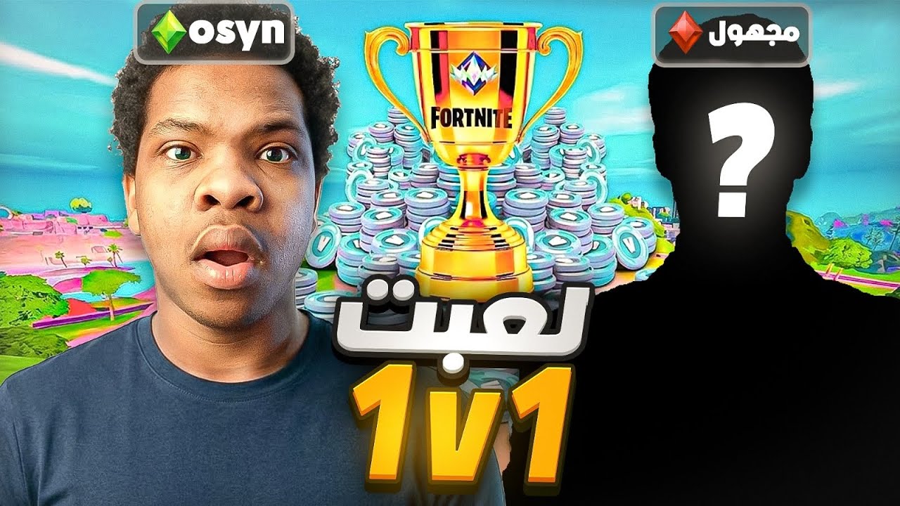 		أول مرة أواجه أخوي الصغير 1v1… لو فاز ياخذ 2800 VBucks 😳🔥