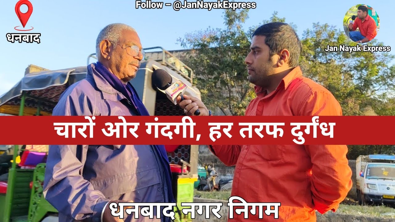 चारों ओर गंदगी, हर तरफ दुर्गंध — सवालों के घेरे में धनबाद नगर निगम। Dhanbad Municipal corporation