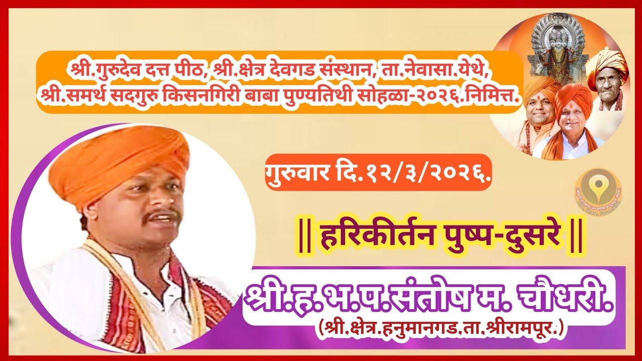 पुण्यतिथी महोत्सव2026निमित्त/श्रीक्षेत्र देवगड येथे/हरिकीर्तन-श्री हभप संतोष म चौधरी[हनुमानगड]