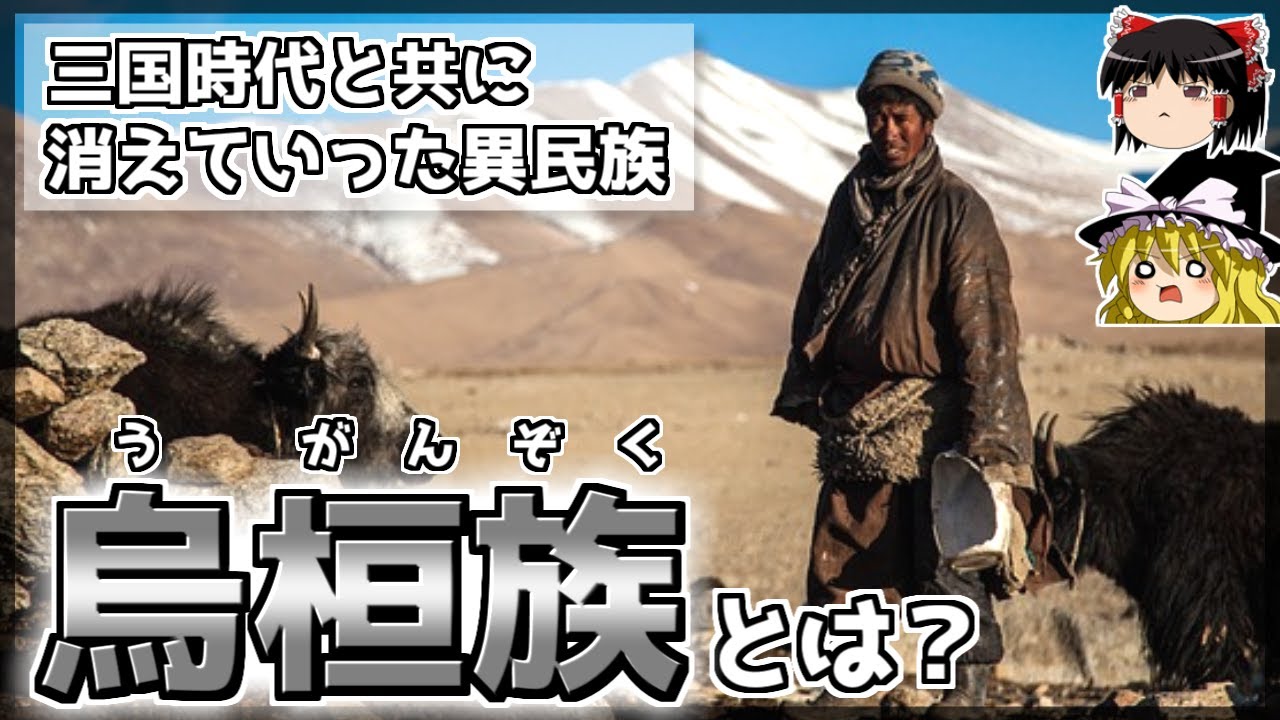 【中国史】三国志と共に消えた騎馬民族「烏桓族」とは？【ゆっくり歴史解説】