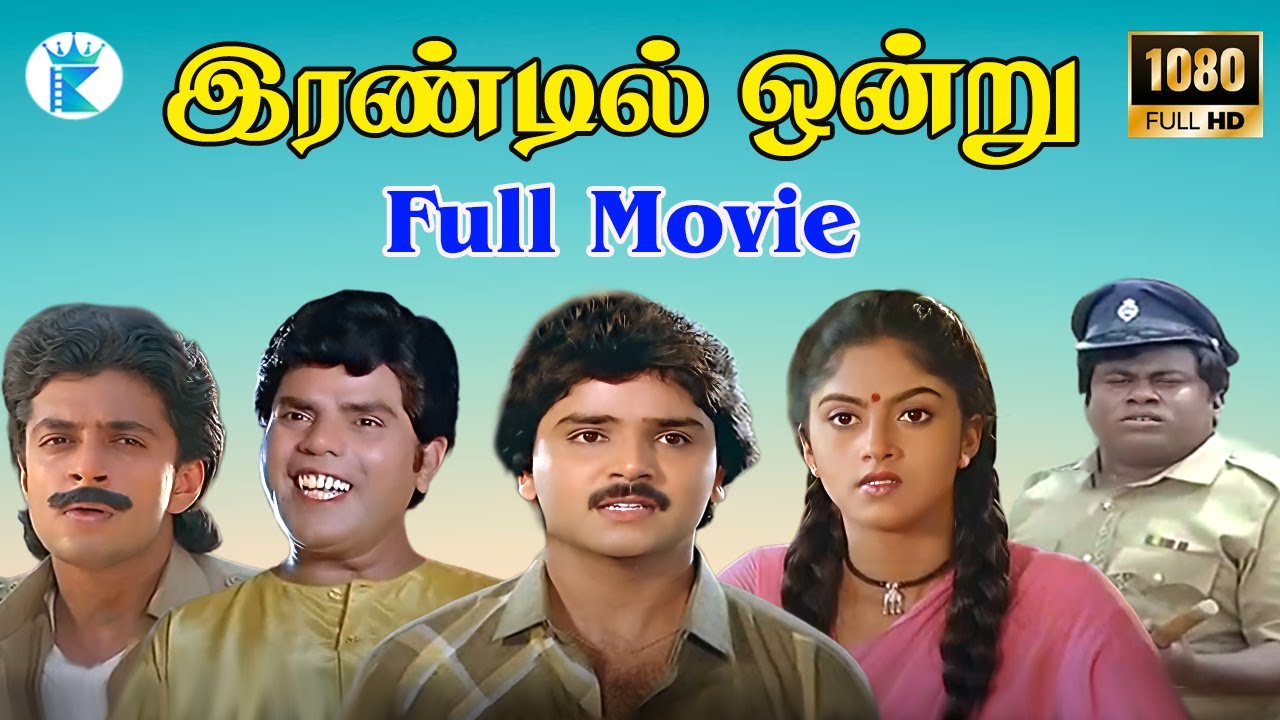 IRANDIL ONDRU || இரண்டில் ஒன்று || Tamil Rare Movie Collection || Ramki  || HD