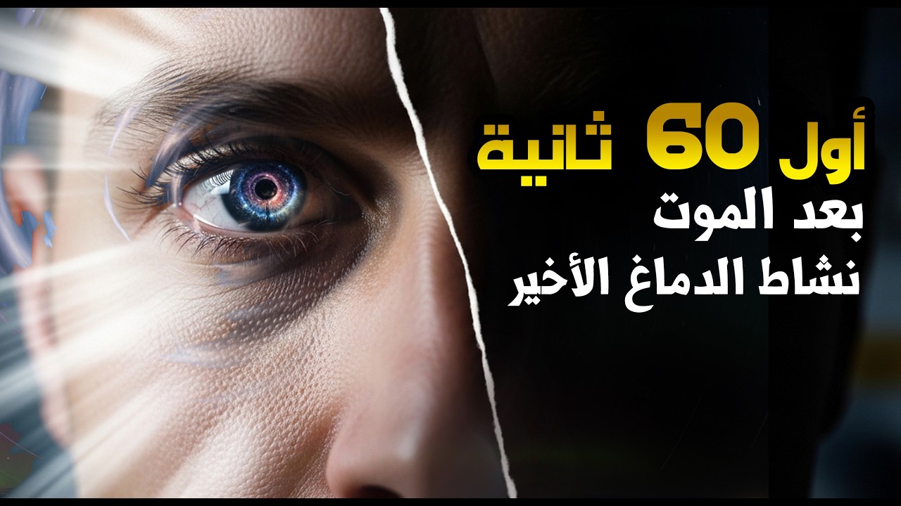 ماذا يحدث في الدماغ في اول 60 ثانية بعد الموت